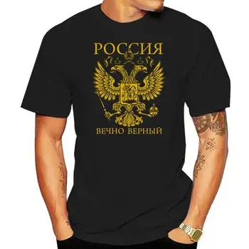 Мъжка тениска от 100% памук, Дизайнерски блузи Russland, Тениска Ewig Treu (златен) Russland, Moskau, Udssr, Putin, Fsb, Тениски с изображение